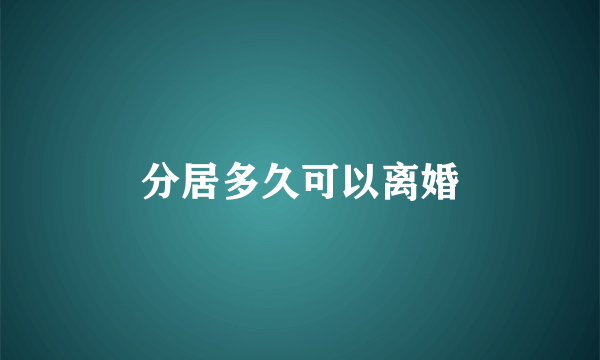 分居多久可以离婚