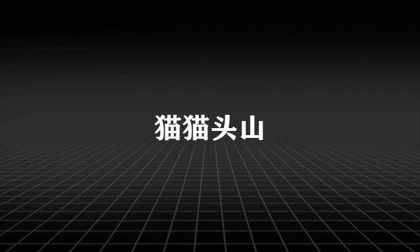 猫猫头山