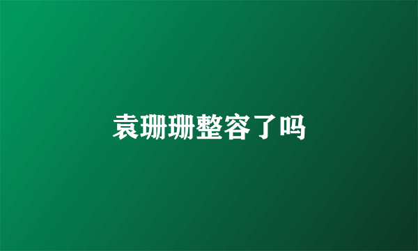 袁珊珊整容了吗