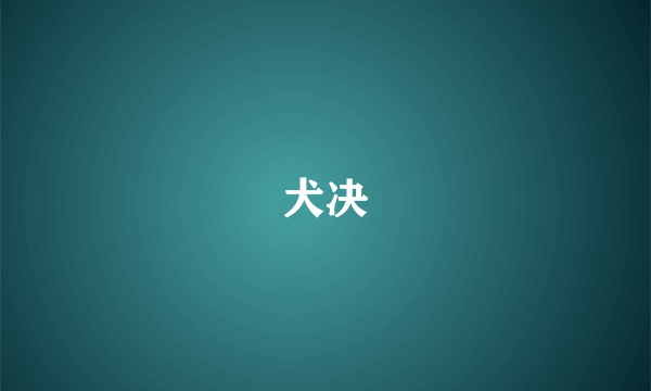 犬决