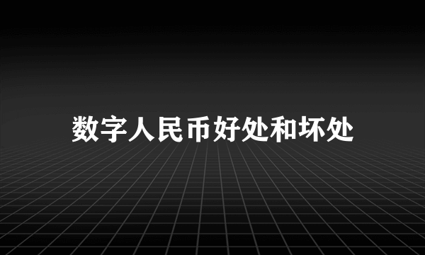 数字人民币好处和坏处