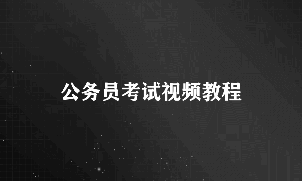 公务员考试视频教程