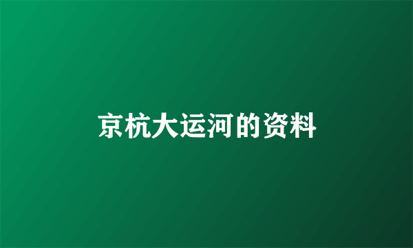 京杭大运河的资料