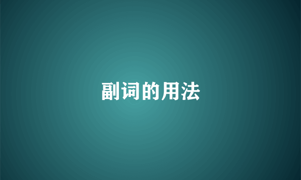 副词的用法