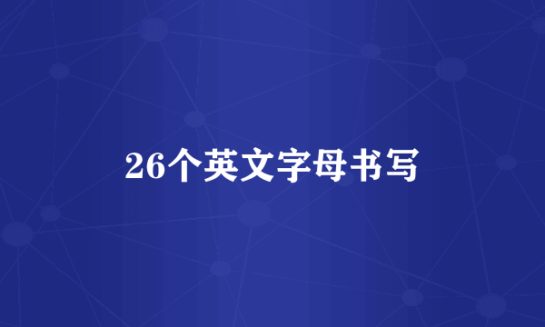 26个英文字母书写