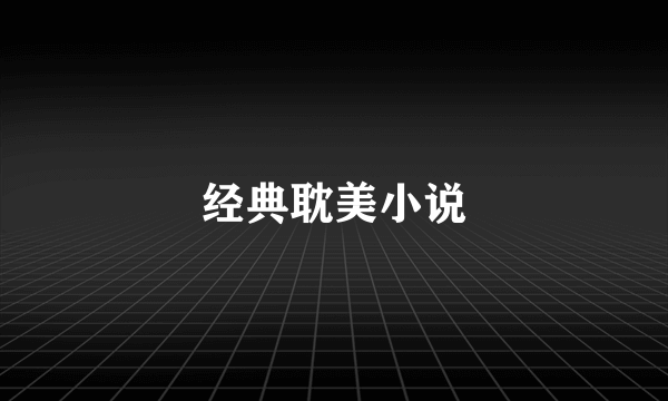 经典耽美小说
