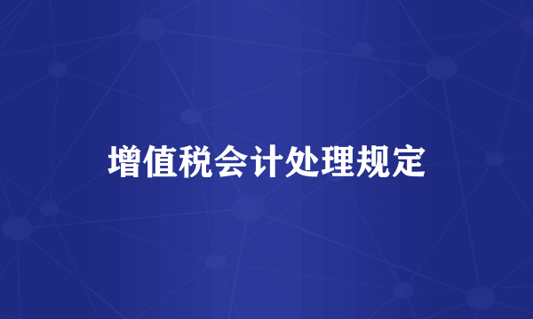 增值税会计处理规定