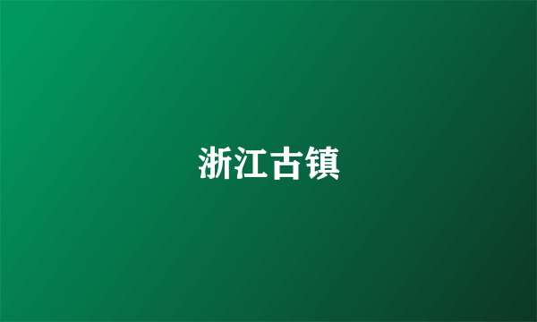 浙江古镇