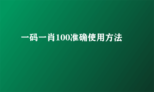 一码一肖100准确使用方法