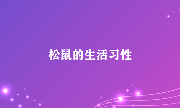 松鼠的生活习性