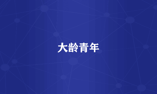 大龄青年