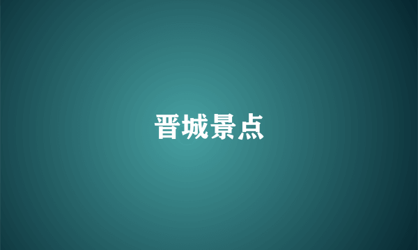 晋城景点
