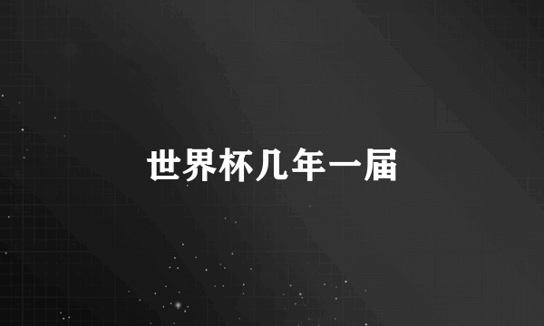 世界杯几年一届