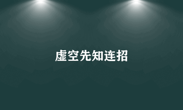 虚空先知连招