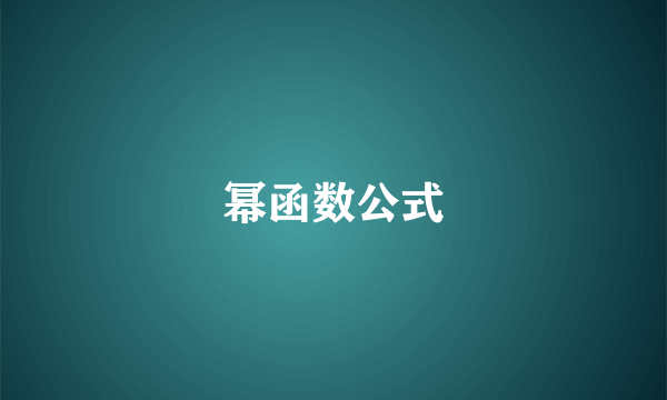 幂函数公式