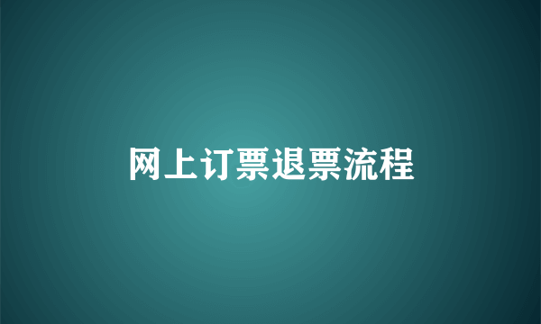 网上订票退票流程