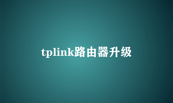 tplink路由器升级