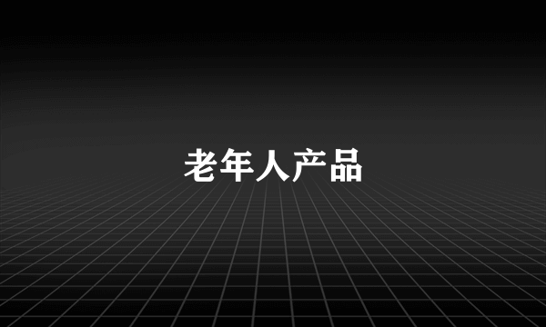 老年人产品
