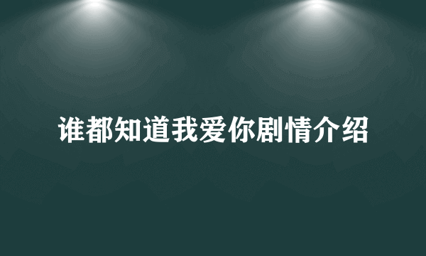 谁都知道我爱你剧情介绍