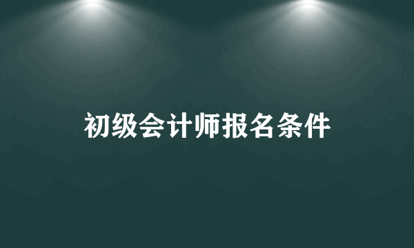 初级会计师报名条件
