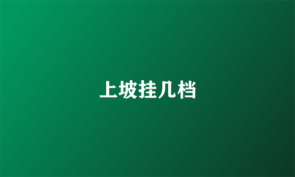 上坡挂几档