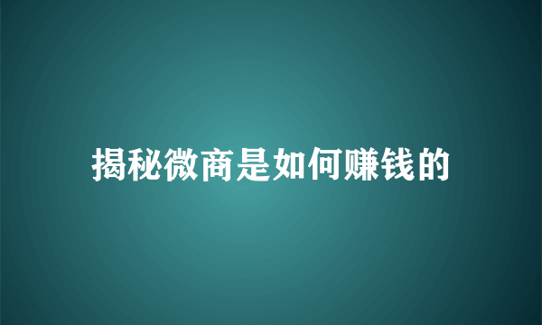 揭秘微商是如何赚钱的