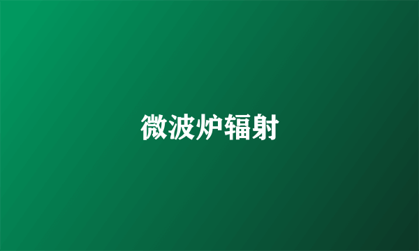 微波炉辐射