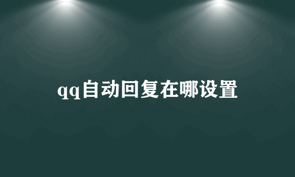 qq自动回复在哪设置