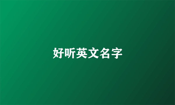 好听英文名字