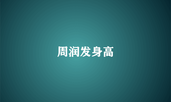 周润发身高