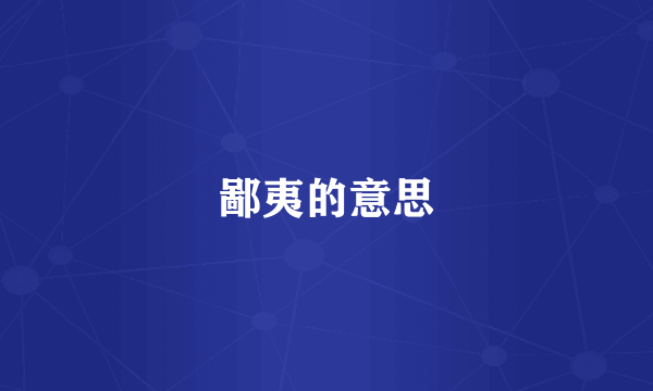 鄙夷的意思