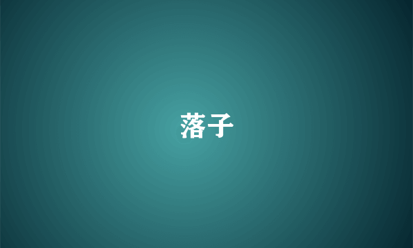 落子