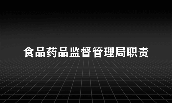 食品药品监督管理局职责