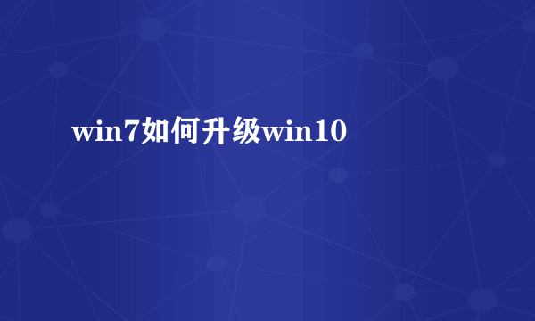 win7如何升级win10