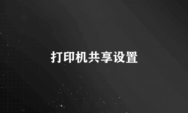 打印机共享设置