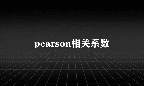 pearson相关系数
