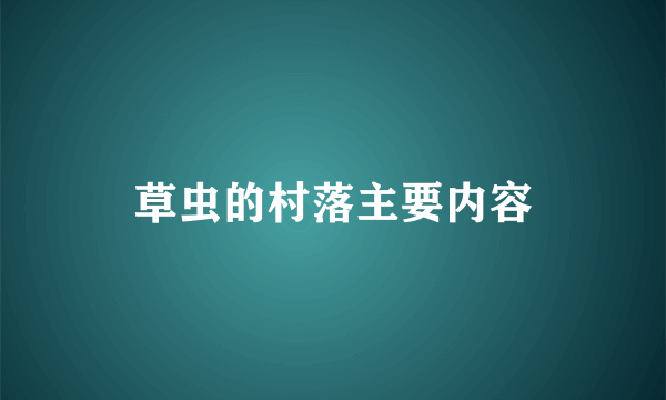 草虫的村落主要内容