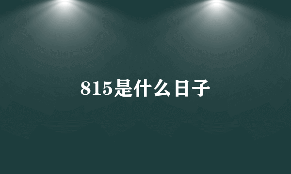 815是什么日子