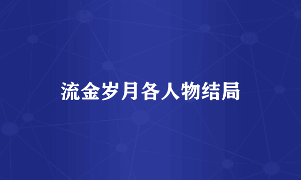 流金岁月各人物结局
