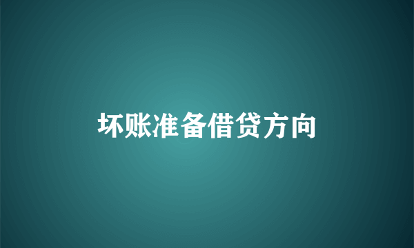 坏账准备借贷方向