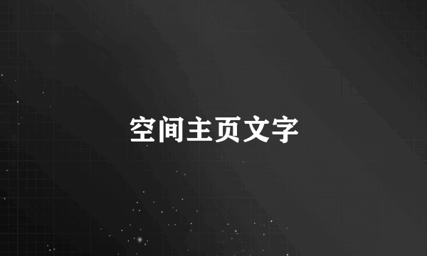 空间主页文字