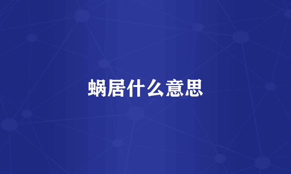 蜗居什么意思