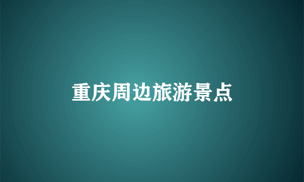 重庆周边旅游景点