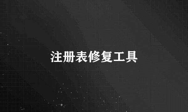 注册表修复工具