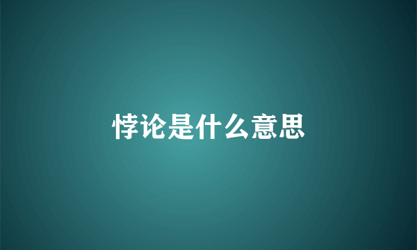 悖论是什么意思