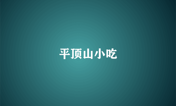 平顶山小吃