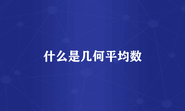 什么是几何平均数