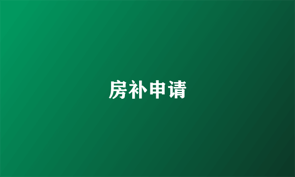 房补申请