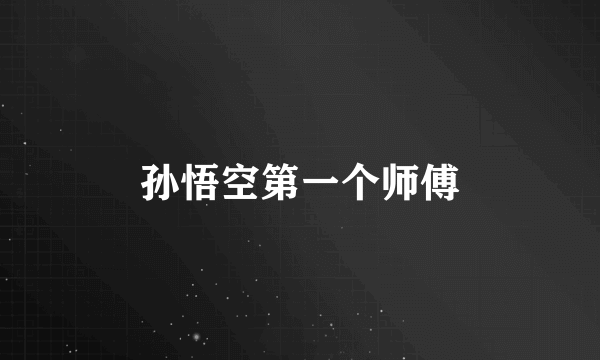 孙悟空第一个师傅