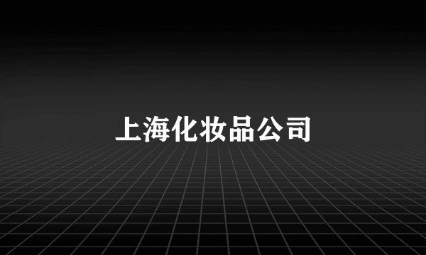 上海化妆品公司